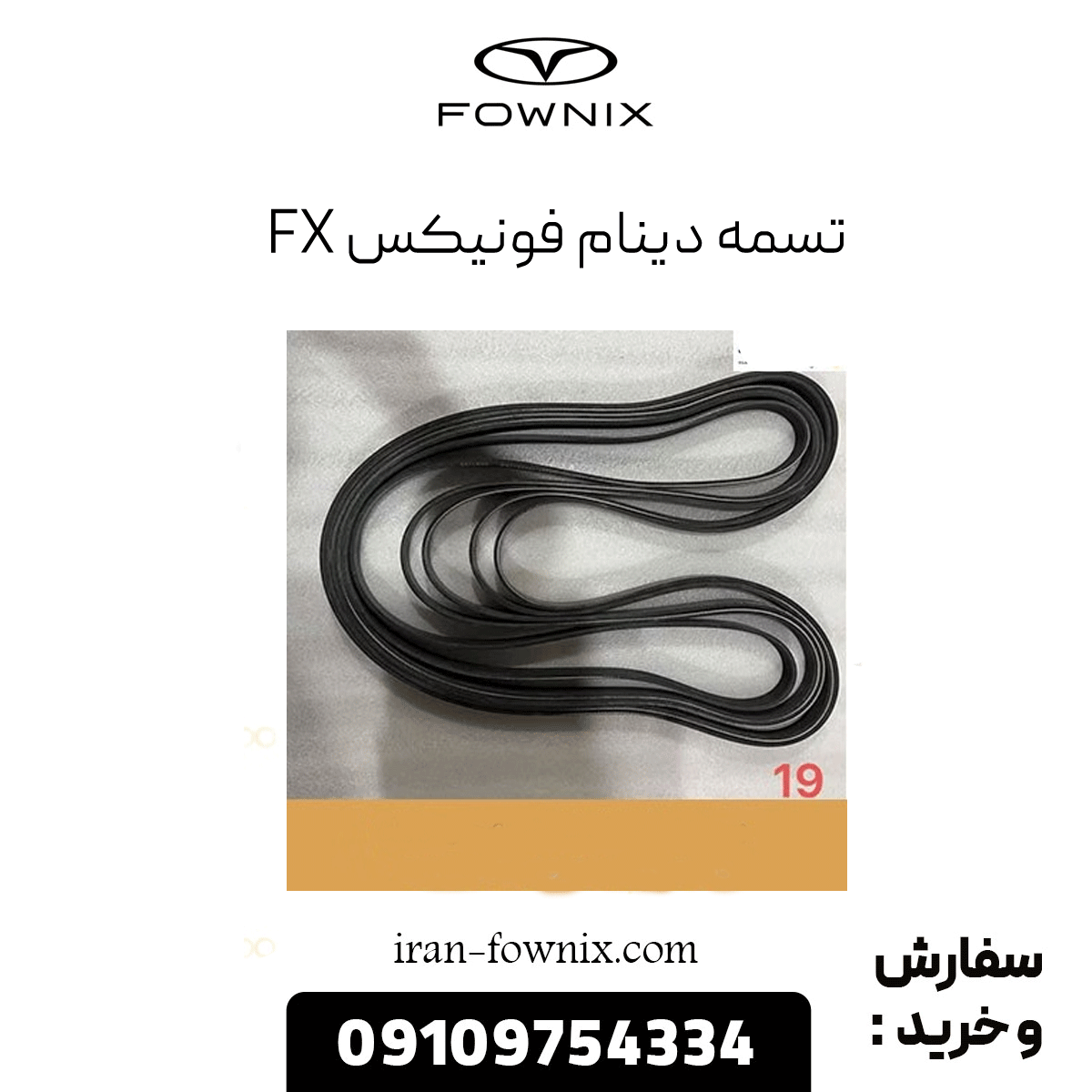 تسمه دینام فونیکس fx