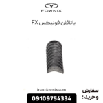 یاتاقان فونیکس fx