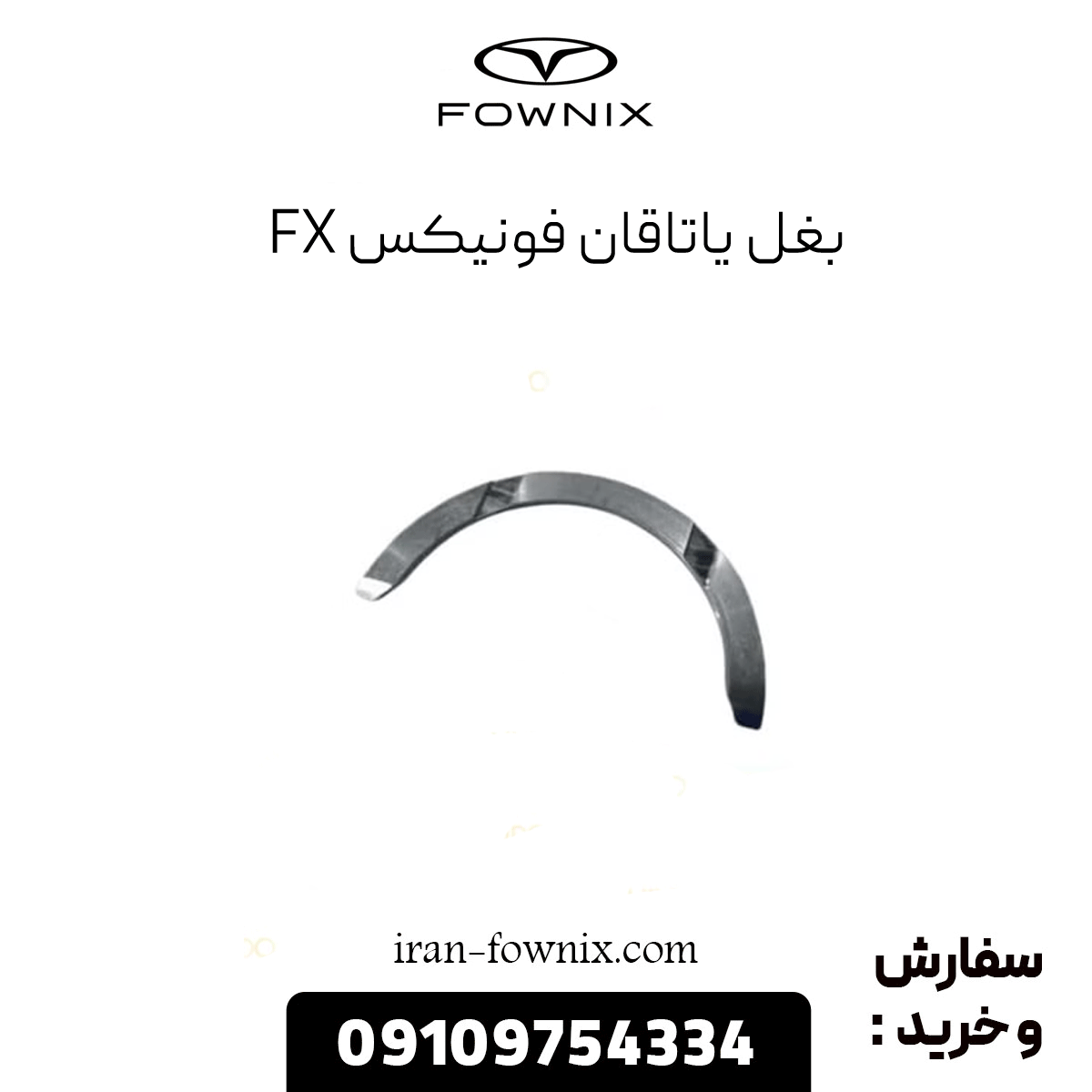 بغل یاتاقان فونیکس fx