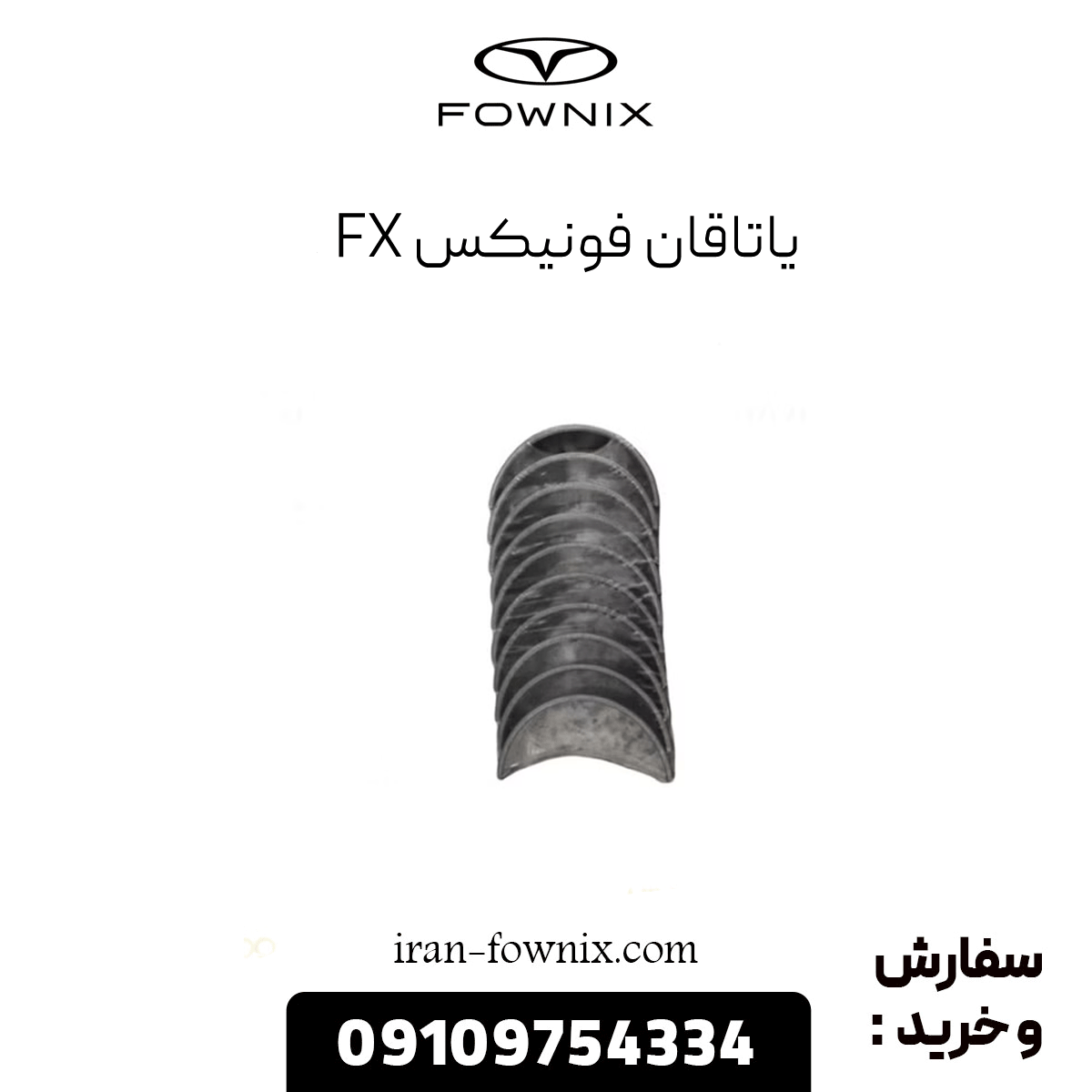 یاتاقان فونیکس fx