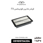 فیلتر کابین فونیکس fx