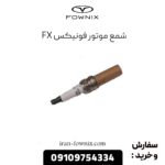شمع موتور فونیکس fx
