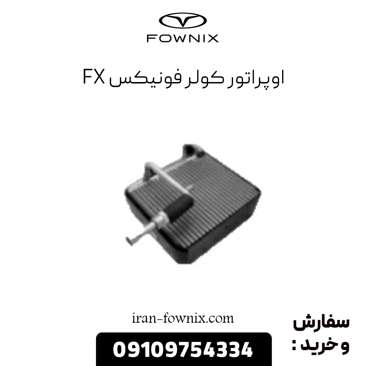 اوپراتور کولر فونیکس fx