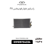 رادیاتور کولر فونیکس fx