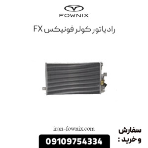 رادیاتور کولر فونیکس fx