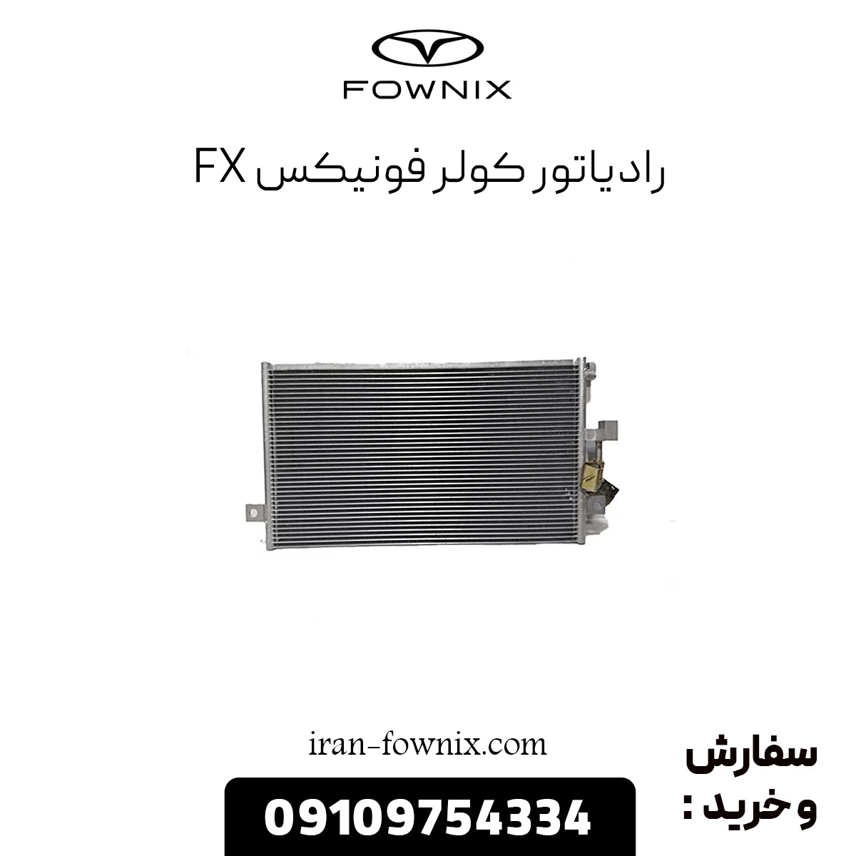 رادیاتور کولر فونیکس fx