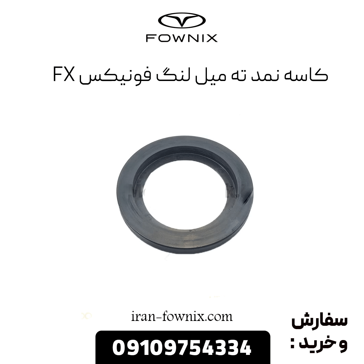 کاسه نمد ته میل لنگ فونیکس fx