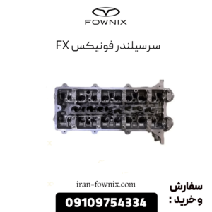 سرسیلندر فونیکس fx