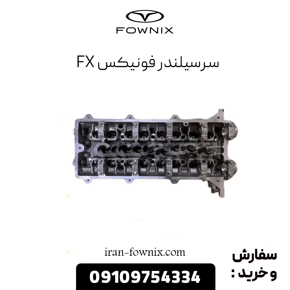 سرسیلندر فونیکس fx