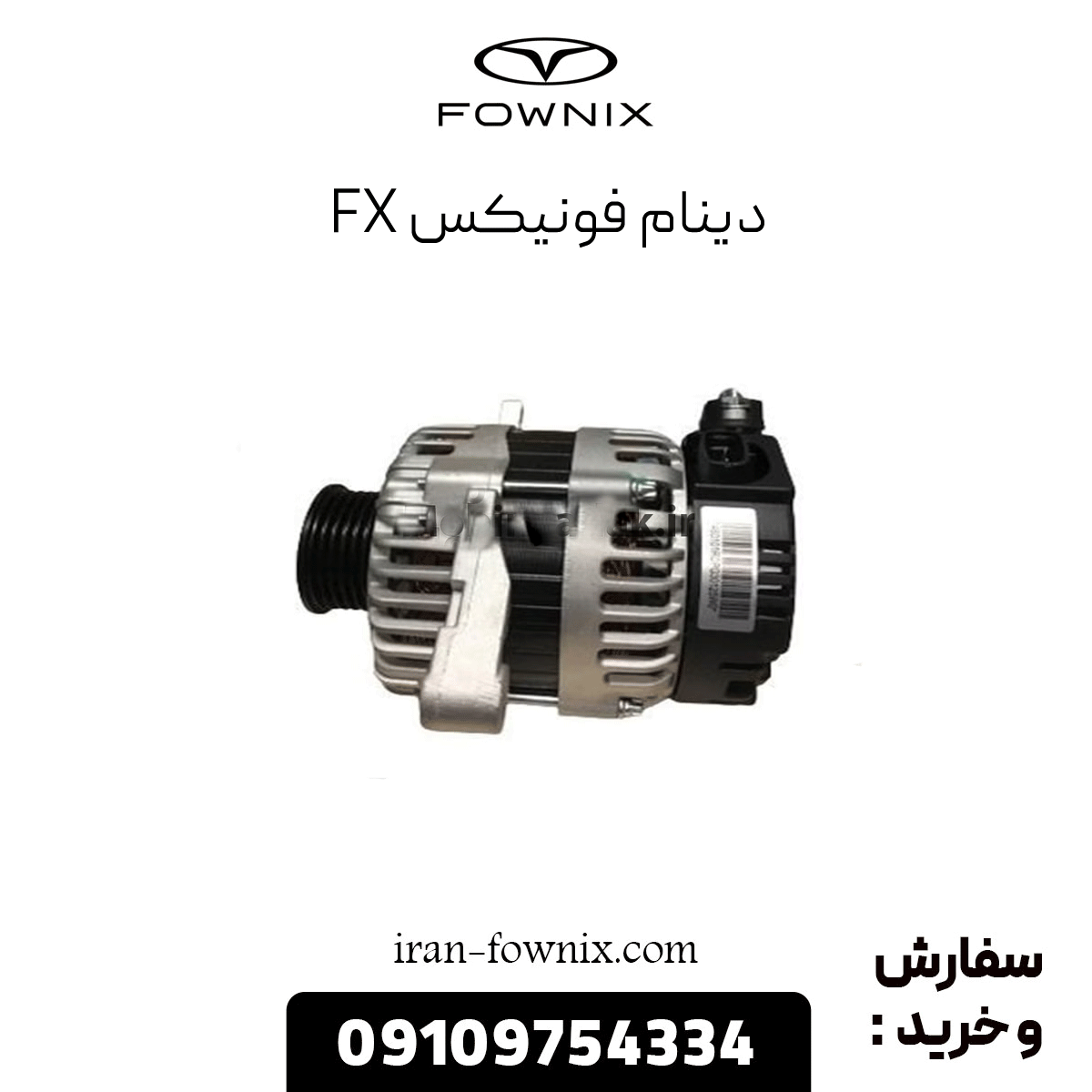 دینام فونیکس fx