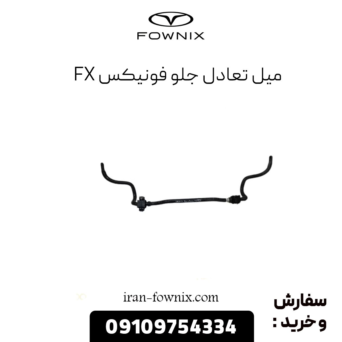 میل تعادل جلو فونیکس fx