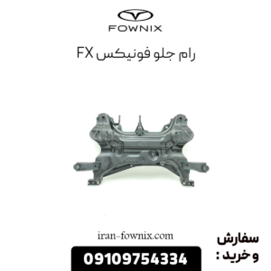 رام جلو فونیکس fx