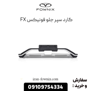 گارد سپر جلو فونیکس fx