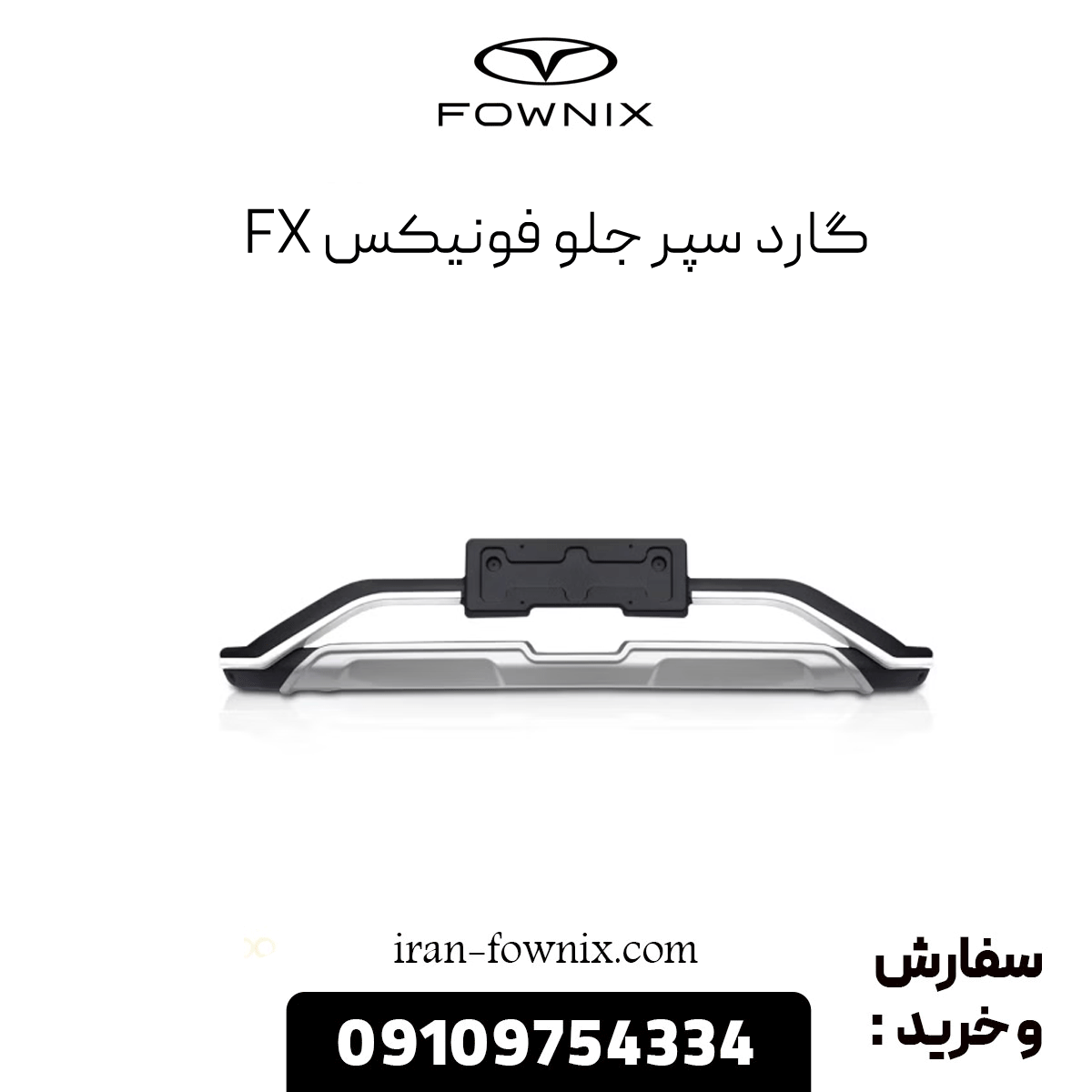 گارد سپر جلو فونیکس fx