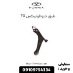 طبق جلو فونیکس fx