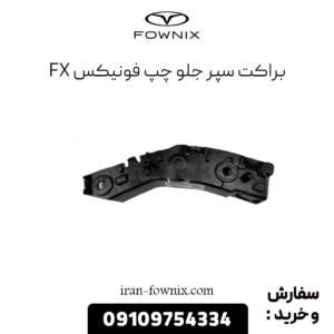 براکت سپر جلو چپ فونیکس fx