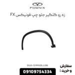 زه زو گلگیر جلو چپ فونیکس fx