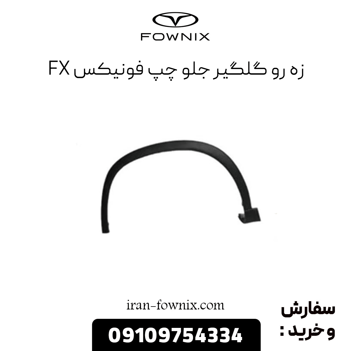 زه زو گلگیر جلو چپ فونیکس fx