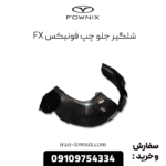 شلگیر جلو چپ فونیکس fx