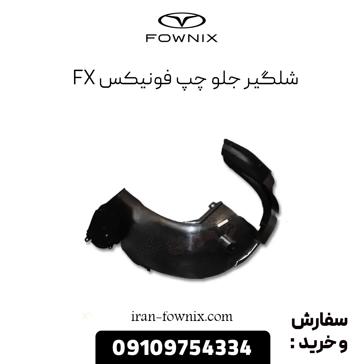 شلگیر جلو چپ فونیکس fx