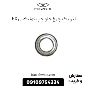 بلبرینگ چرخ جلو چپ فونیکس fx