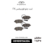 لنت جلو فونیکس fx