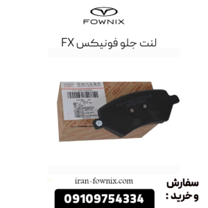 لنت جلو فونیکس Fx