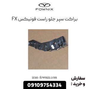 براکت سپر جلو راست فونیکس fx