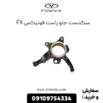 سگدست جلو راست فونیکس fx