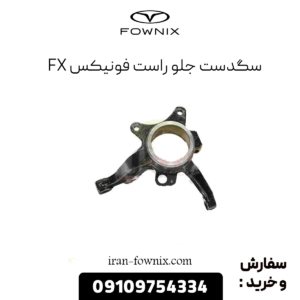 سگدست جلو راست فونیکس fx