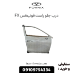 درب جلو راست فونیکس fx
