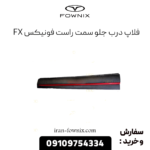 فلاپ درب جلو راست فونیکس fx