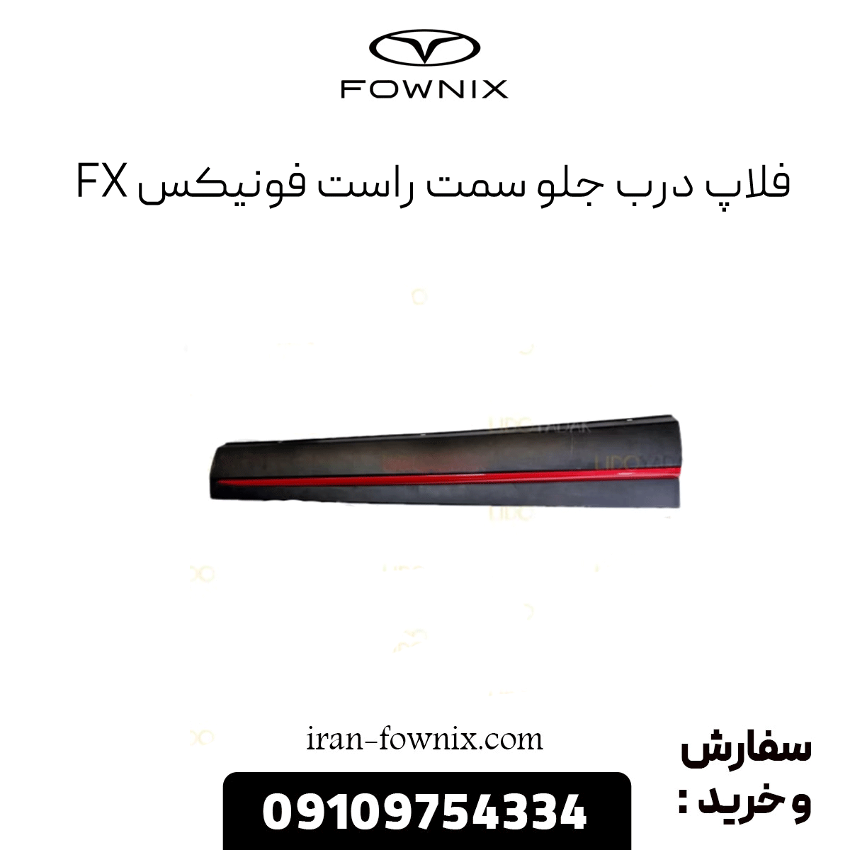 فلاپ درب جلو راست فونیکس fx
