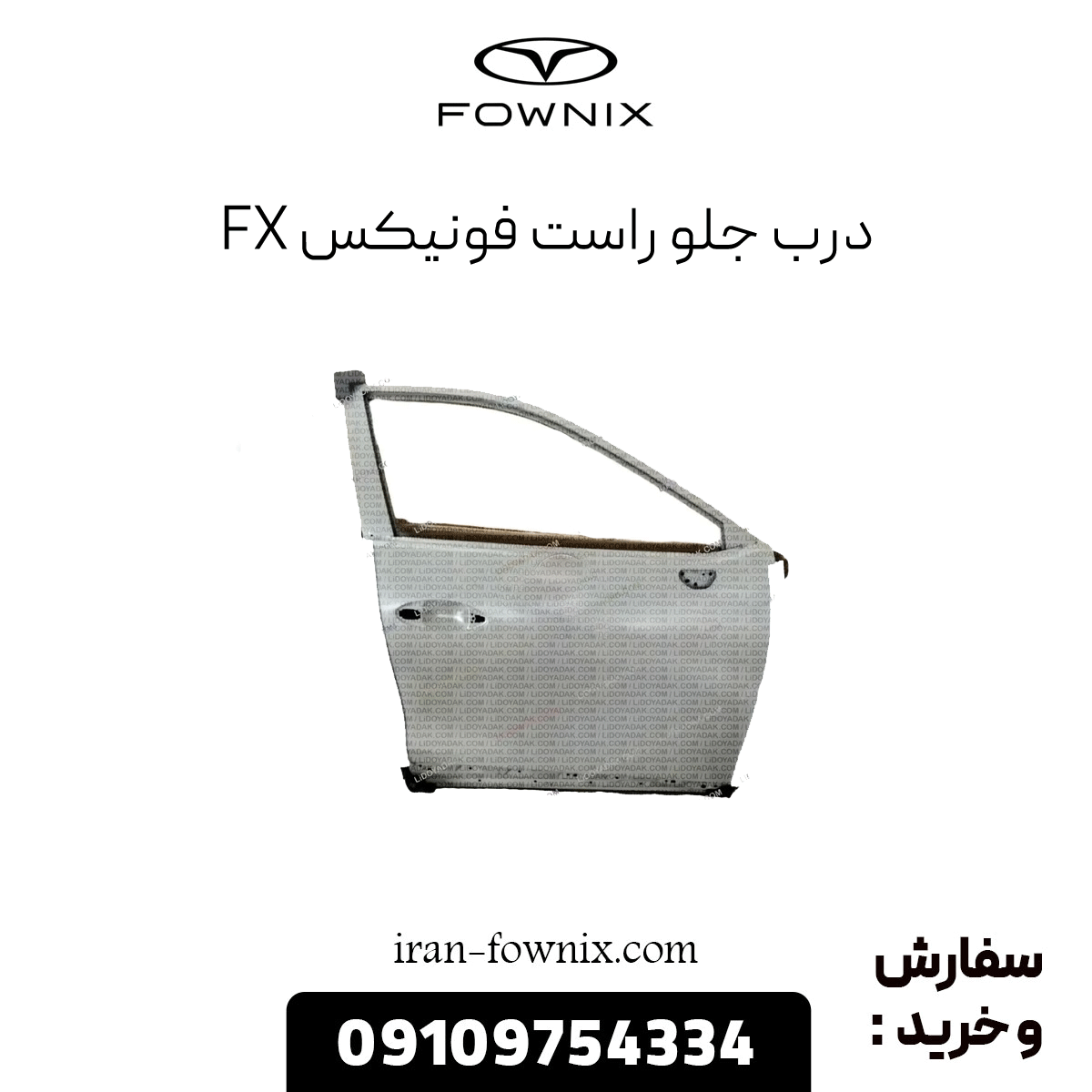 درب جلو راست فونیکس fx