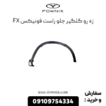 زه رو گلگیر جلو راست فونیکس fx