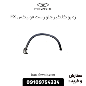 زه رو گلگیر جلو راست فونیکس fx