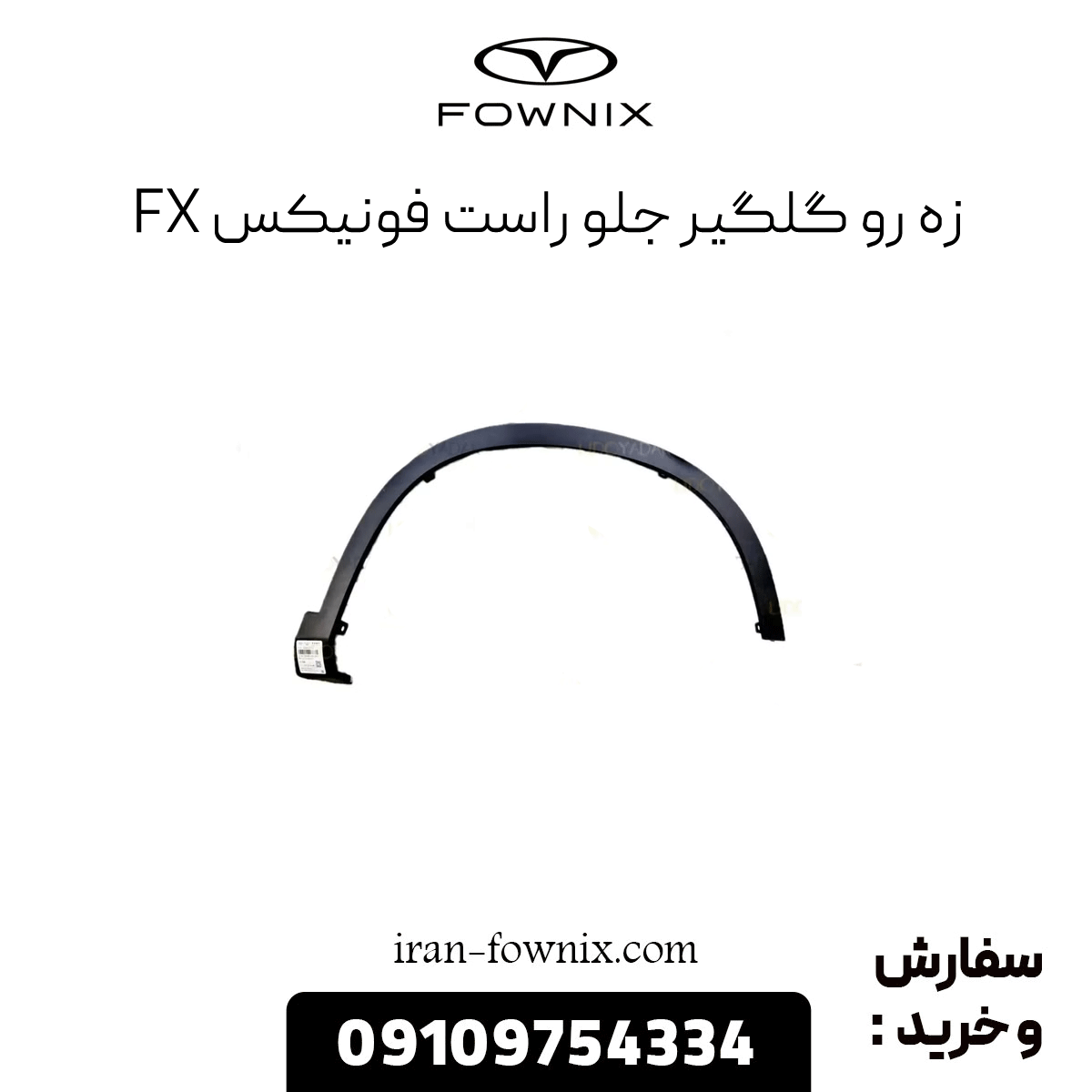 زه رو گلگیر جلو راست فونیکس fx