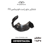 شلگیر جلو راست فونیکس fx