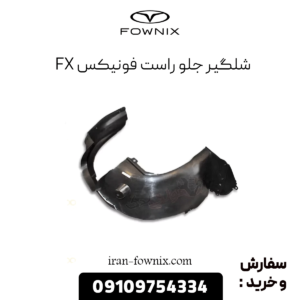 شلگیر جلو راست فونیکس fx