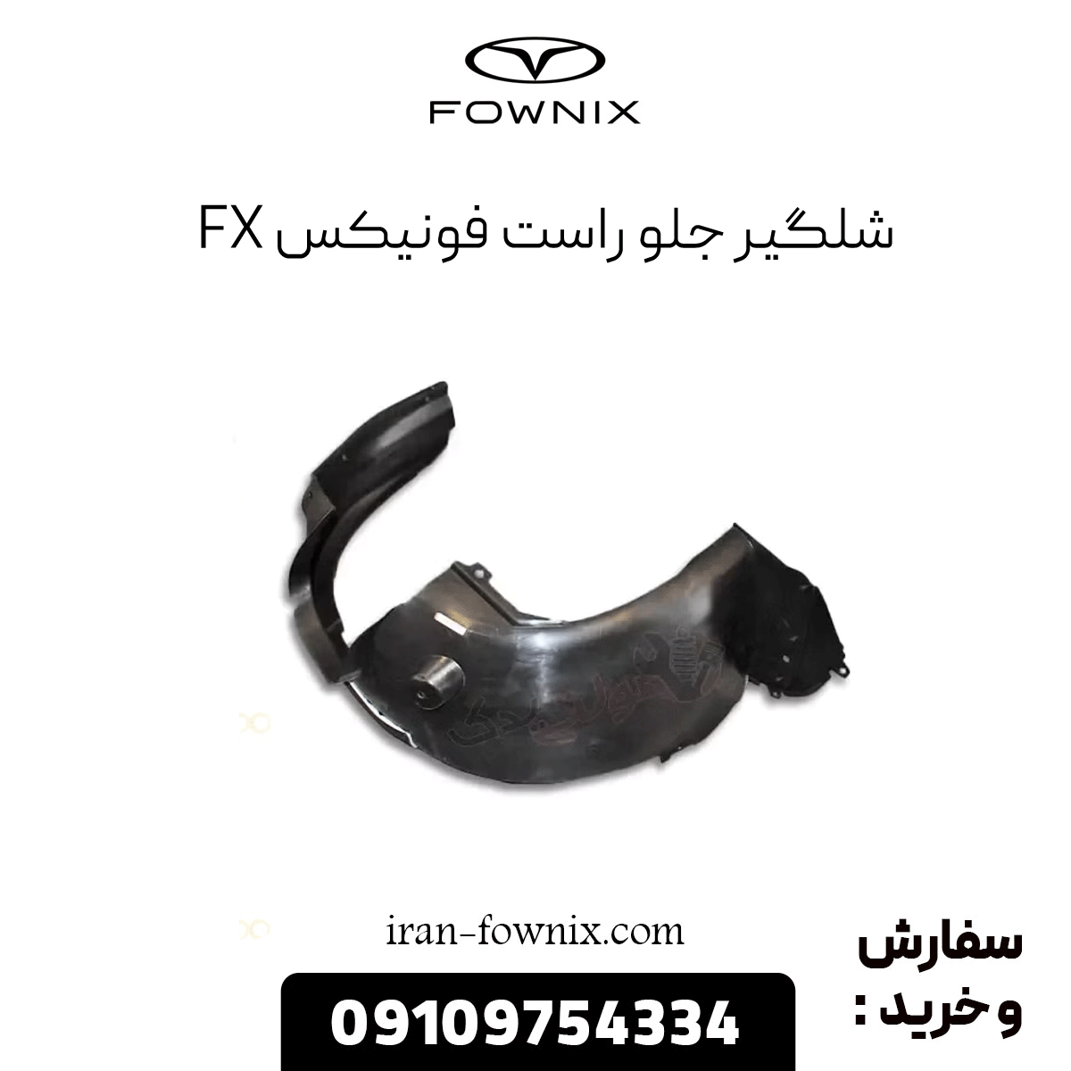 شلگیر جلو راست فونیکس fx