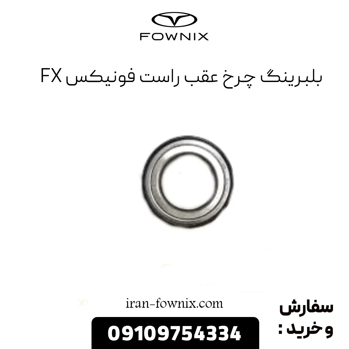 بلبرینگ چرخ عقب راست فونیکس fx