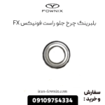 بلبرینگ چرخ جلو راست فونیکس fx