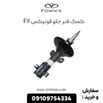 کمک فنر جلو فونیکس fx