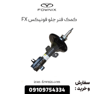 کمک فنر جلو فونیکس fx