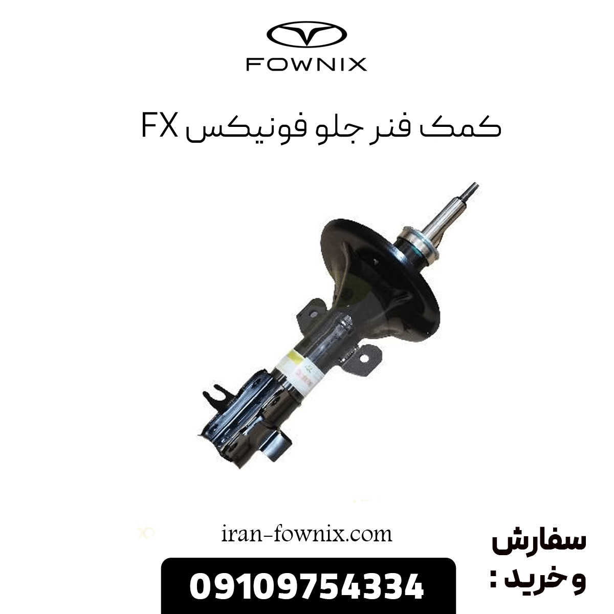 کمک فنر جلو فونیکس fx