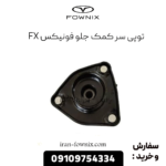 توپی سرکمک جلو فونیکس fx