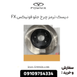 دیسک ترمز چرخ جلو فونیکس fx
