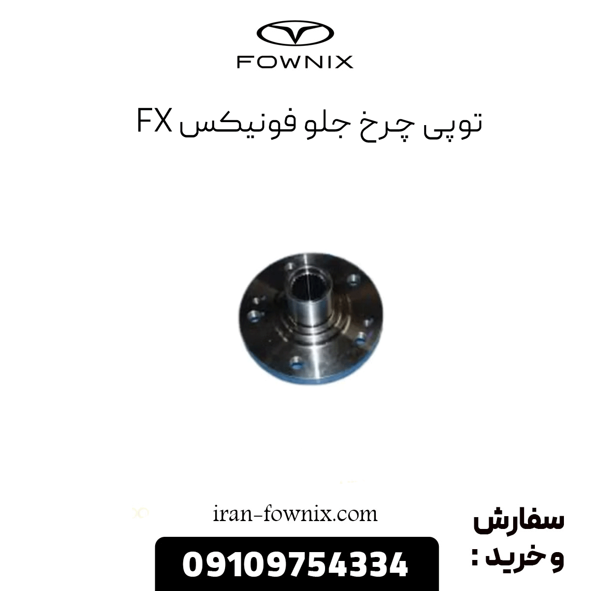 توپی چرخ جلو فونیکس fx
