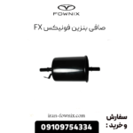 صافی بنزین فونیکس fx