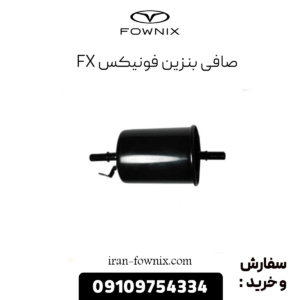 صافی بنزین فونیکس fx